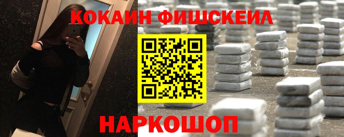 Cocaine FishScale  КОКАИН Columbia  Вход с VPN  Маркс 